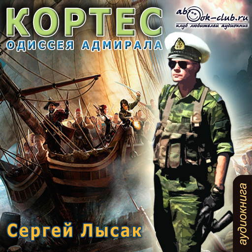 Одиссея адмирала Кортеса, Сергей Лысак