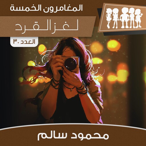 لغز القرد, محمود سالم