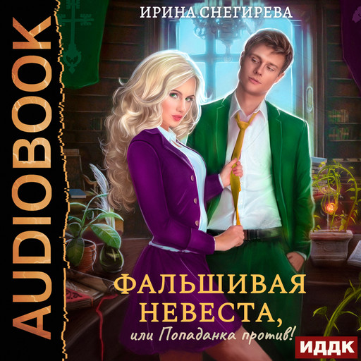 Фальшивая невеста, или Попаданка против!, Ирина Снегирева