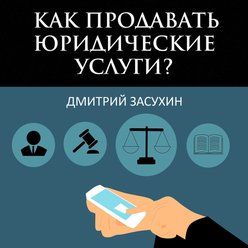 Как продавать юридические услуги?, Дмитрий Засухин