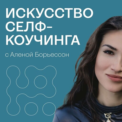 215. Как перестать искать одобрения и начать жить своей жизнью, Алена Борьессон