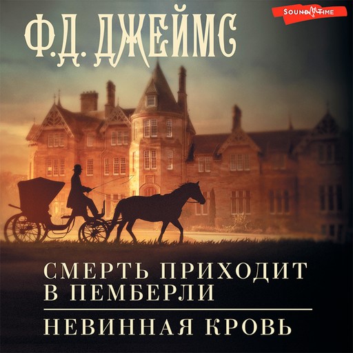 Смерть приходит в Пемберли. Невинная кровь, Ф.Д. Джеймс