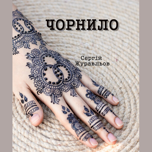 Чорнило, Sergiy Zhuravlov