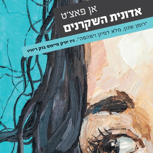אדונית השקרנים, אן פאצ'ט