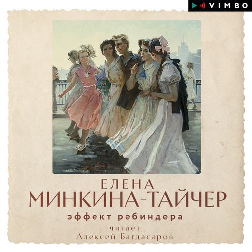 Эффект Ребиндера, Елена Минкина-Тайчер