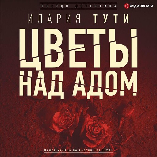 Цветы над адом, Илария Тути