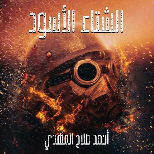 الشتاء الأسود, أحمد صلاح المهدي