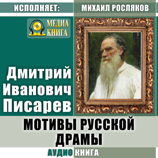 Мотивы русской драмы, Дмитрий Писарев