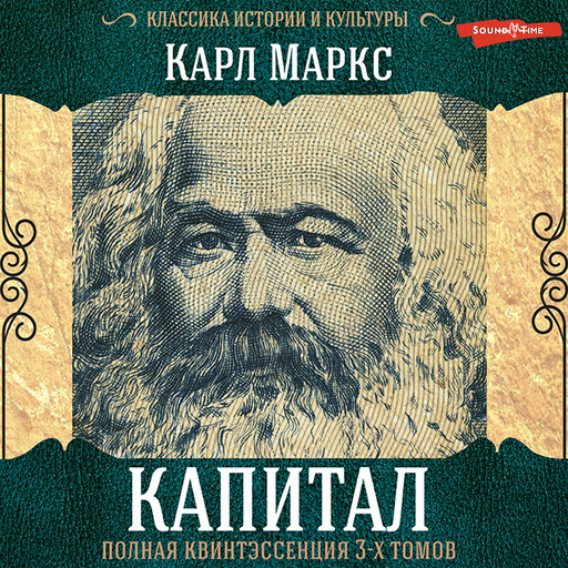Капитал. Полная квинтэссенция 3-х томов, Карл Маркс