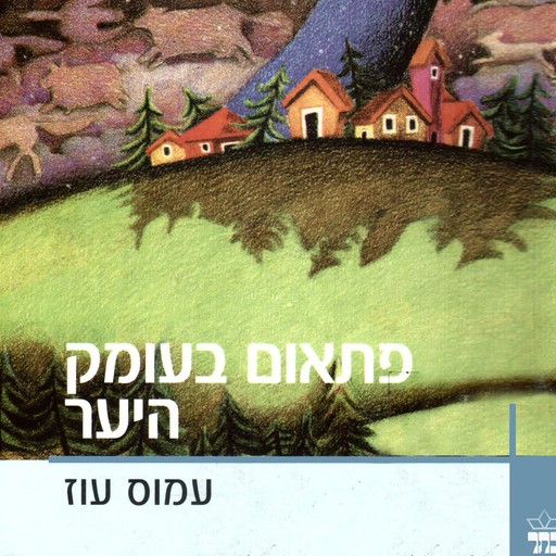 פתאום בעומק היער, Amos Oz