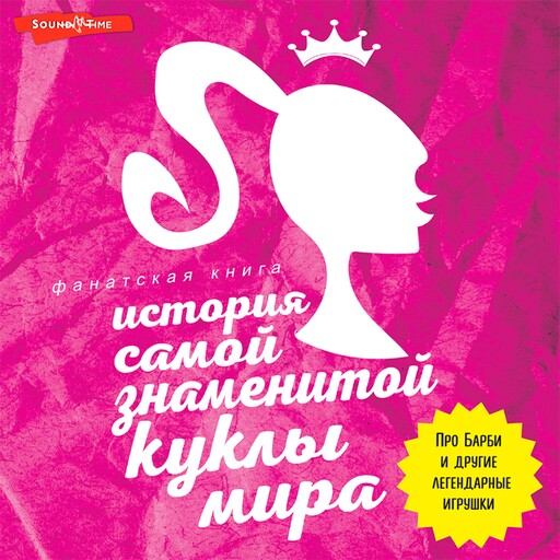 История самой знаменитой куклы мира. Про Барби и другие легендарные игрушки, 
