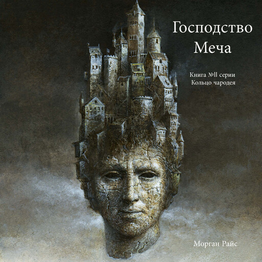 Господство Меча (Книга № 11 Серии Кольцо Чародея), Morgan Rice