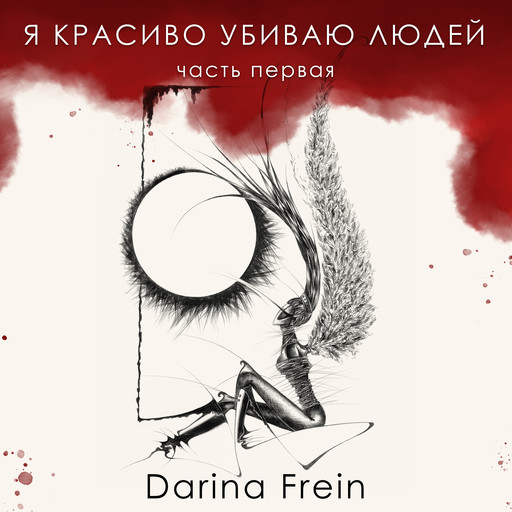 Я красиво убиваю людей, Darina Frein