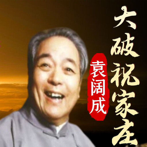 大破祝家庄, 施耐庵