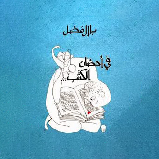 في أحضان الكُتب, بلال فضل
