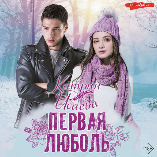 Первая люболь, Катрин Исаева