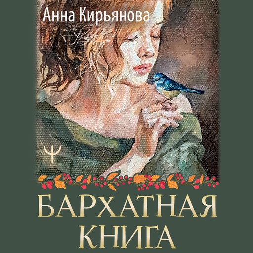 Бархатная книга, Анна Кирьянова