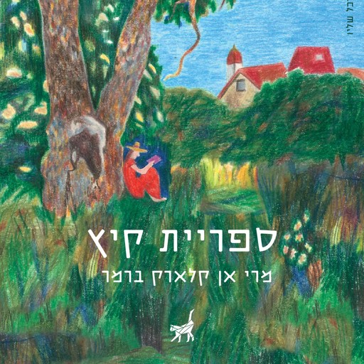 ספריית קיץ, מרי אן קלארק ברמר