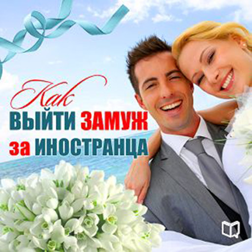 How to Marry a Foreigner [Russian Edition], Karolina Simonova