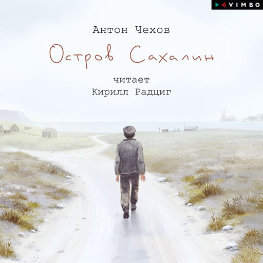 Остров Сахалин, Антон Чехов