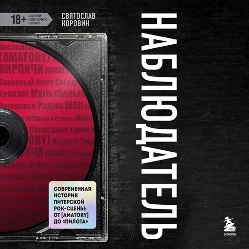 Наблюдатель. Современная история питерской рок-сцены: от [AMATORY] до «ПилОта», Святослав Коровин