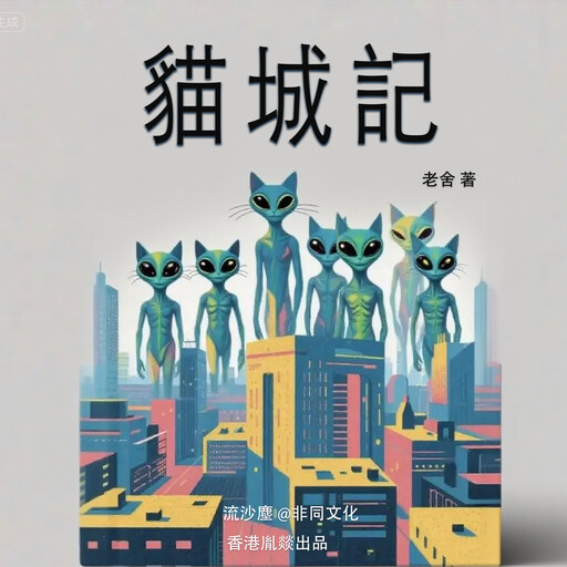 貓城記, 老舍