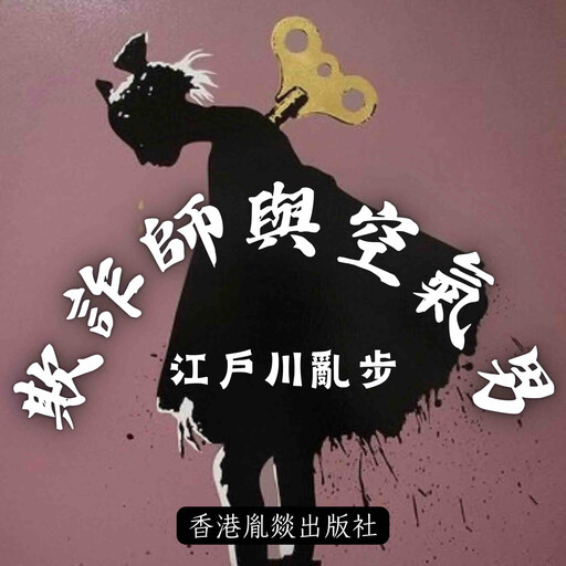 欺詐師與空氣男, 江戶川亂步