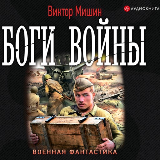 Боги войны, Виктор Мишин