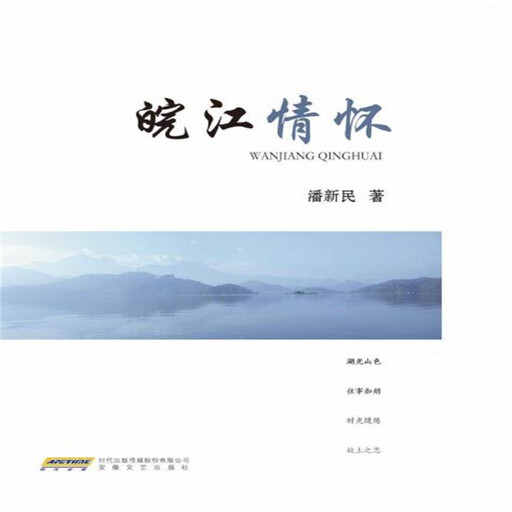 皖江情怀, 潘新民