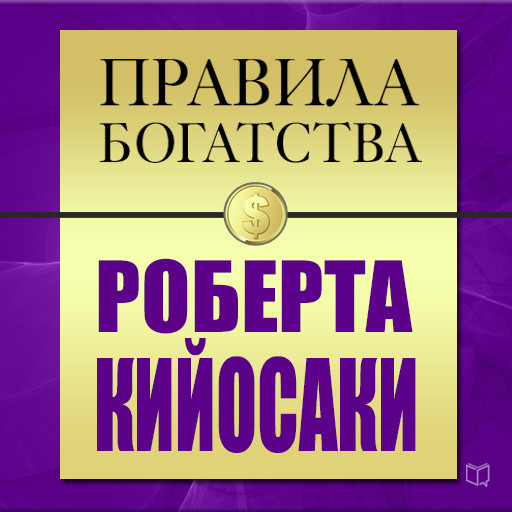 The Rules of Wealth: Robert Kiyosaki [Russian Edition], John Grasham