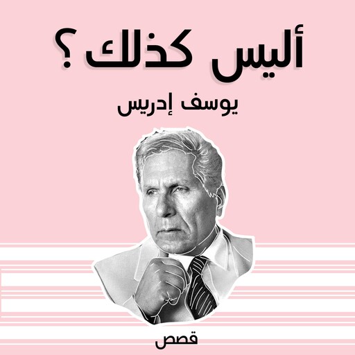 أليس كذلك؟, يوسف إدريس