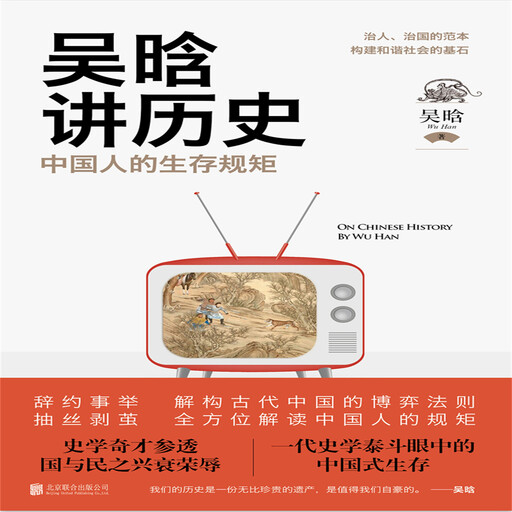 吴晗讲历史：中国人的生存规矩, 吴晗