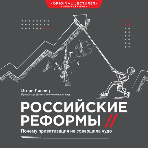 Российские реформы, Igor Lipsits