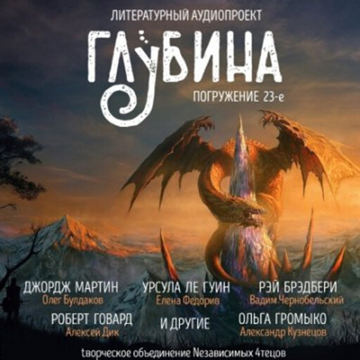 ГЛУБИНА. Погружение 23-е. Сборник рассказов., Рэй Брэдбери, Джордж Мартин, Джордж Райт, Александр Анисимов, Алексей Провоторов