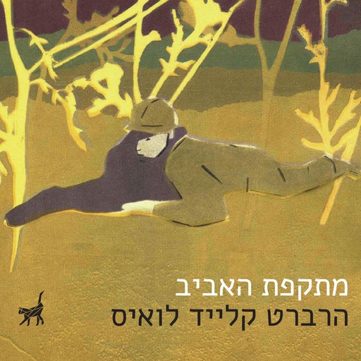 מתקפת האביב, Herbert Clyde Lewis