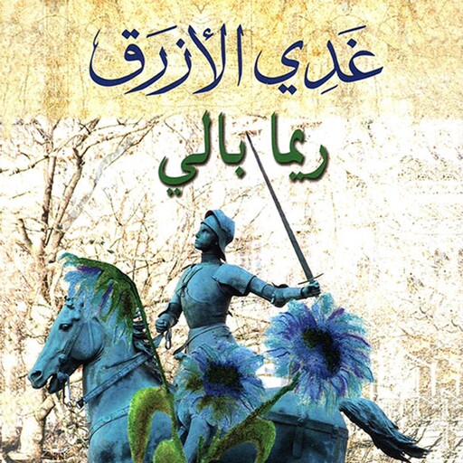 غدي الأزرق, ريما بالي