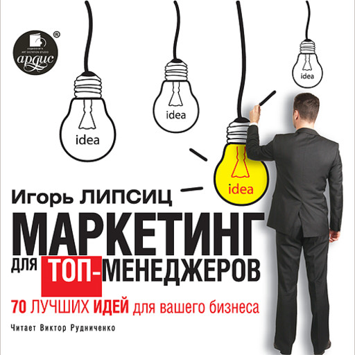 Маркетинг для топ-менеджеров. 70 лучших идей для вашего бизнеса, Игорь Липсиц