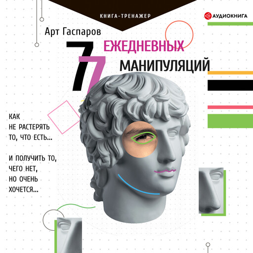 77 ежедневных манипуляций, Арт Гаспаров