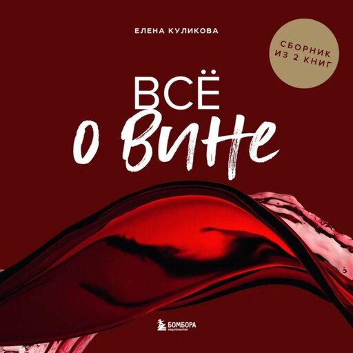 Всё о вине, Елена Горбачева