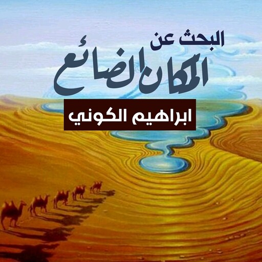 البحث عن المكان الضائع, إبراهيم الكوني