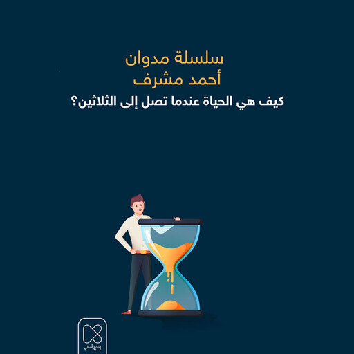 كيف هي الحياة عندما تصل إلى الثلاثين؟, أحمد مشرف