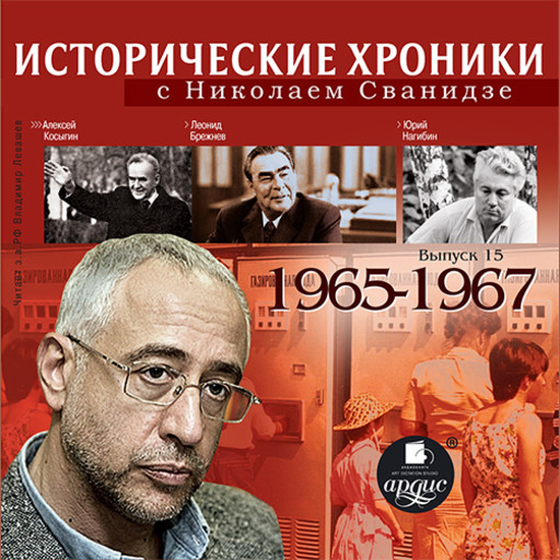 Исторические хроники с Николаем Сванидзе. 1965–1967, Николай Сванидзе, Марина Сванидзе
