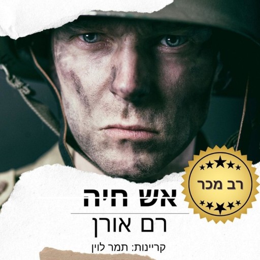 אש חיה, Ram Oren