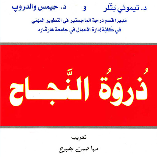 ذروة النجاح, د. جيمس والدروب ود. تيموثي بتلر