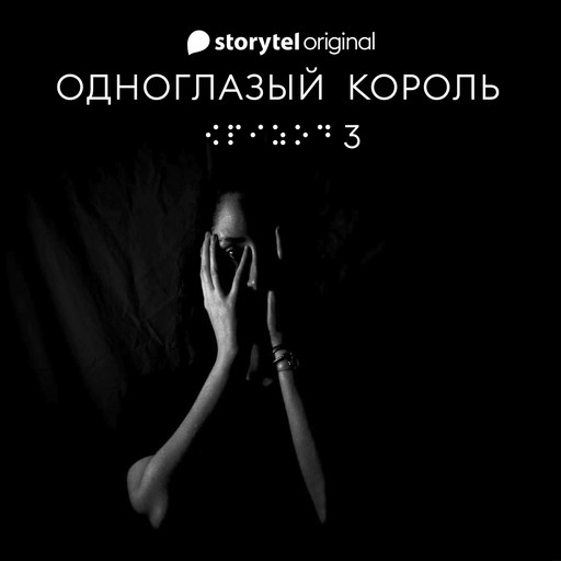 Серия 3 - Не видит око - ОДНОГЛАЗЫЙ КОРОЛЬ, Якуб Чвек