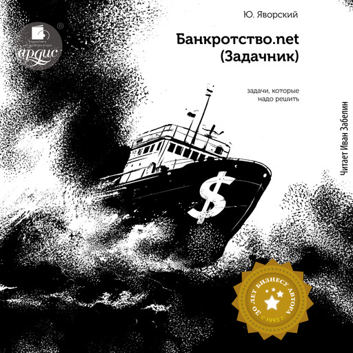 Банкротство.net (Задачник), Юрий Яворский