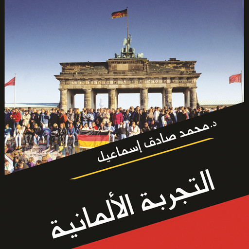 التجربة الالمانية.. دراسة في عوامل النجاح السياسي, محمد صادق إسماعيل