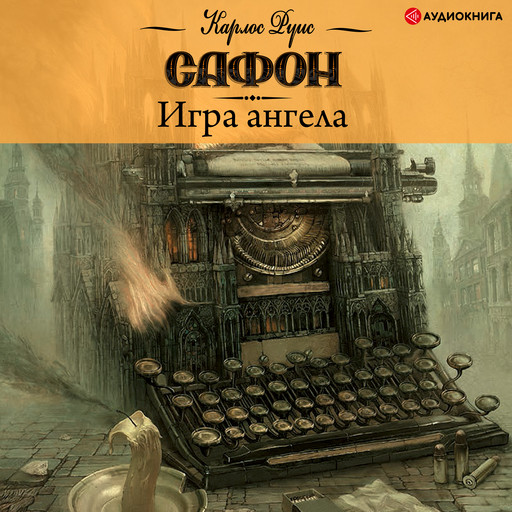 Игра ангела, Карлос Руис Сафон