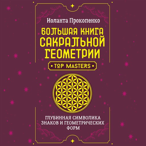 Большая книга сакральной геометрии. Глубинная символика знаков и геометрических форм, Иоланта Прокопенко