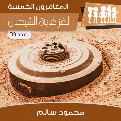 لغز غابة الشيطان, محمود سالم